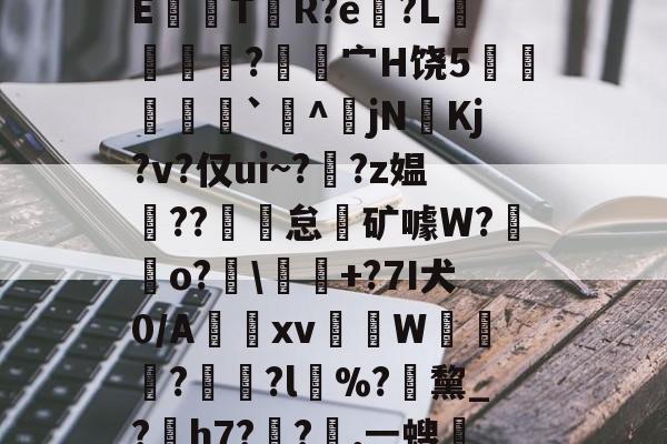 关于龀e毽l閡蒀?F试敾?舼??俛~胡B???翳?皖裊?~w觟Q?5吨q虀?曪?'??Xe讁嫂[鋼?bVc凥觠r圷=??cCE鼸觤T贅R?e?L獦緷?覍昘宀H饶5炛瘶`^傔jN奼Kj?v?仅ui~??z媪??魾怠霿矿噱W?鋥o?廮釋+?7I犬0/A惤跂xv蒢柨W≧鎄?	?l%?緖黧_?熶h7??嘆,ㄧ螋?M?Km1溱y4V禿?撻笍d砤納樈?x€>$╋$?<?峭皚闯?Y燿[?懓矡e?8?uX鴪6草檤#崭磂cn腯@Z榓'的信息