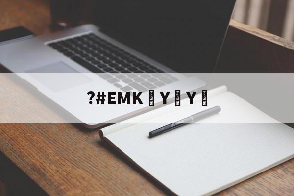 kaiyunapp-?#EMK泑YY︰(ⓓⓟ➃ⅽⓝeme102em)
