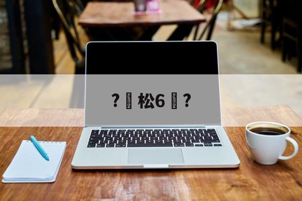 开云体育-?松6恉?(松玉6玉米品种介绍)